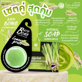 🔥ซื้อคู่ คุ้มกว่า🔥 NATURAL SOPA กลิ่น ตะไคร้ ขนาด 100g  และ BUBBLE BATH BOMB  กลิ่น LEMONGRASS - ตะไคร้ ขนาด 150g