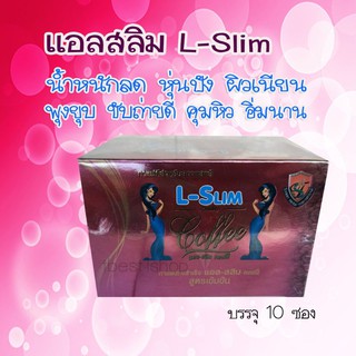 L-Slim Coffee แอลสลิม คอฟฟี่ ส่งฟรี!! กาแฟลดพุง กระชับสัดส่วน