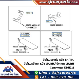 (แท้💯%) มือโหนเสาเก๋งหน้า / มือโหนหลังคาหน้า / ที่บังแดด Commuter KDH222