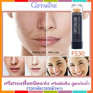 SALE🔥ครีมรองพื้นชนิดแท่งกิฟฟารีนคริสตัลลีนสูตรกันนํ้าFS30ผิวขาวครีมรองพื้นขั้นเทพ/จำนวน1แท่ง/บรรจุ8.6กรัม/รหัส12830🌺อngR