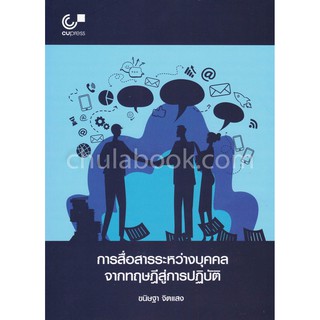 9789740339175 การสื่อสารระหว่างบุคคล :จากทฤษฎีสู่การปฏิบัติ