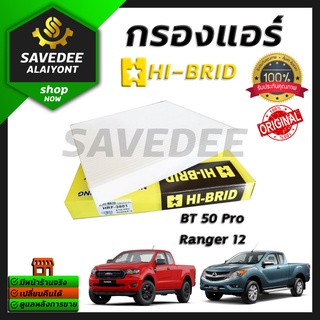 กรองแอร์ Hi-brid BT50Pro,Ranger2012