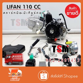 ของแท้จากช็อปไทย Lifan110cc สตาร์ทเท้า/มือ มีเกียร์ถอยหลัง สินค้าขายดีอันดับ1 🔥 มีใบคุมเครื่องให้พร้อมสินค้า จัดส่งเร็ว