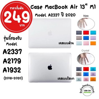 พร้อมส่งค่ะ Case MacBook Air 13 M1 2020 A2337 เคสแมคบุ๊ครุ่นใหม่ล่าสุด เคสmacbook macbook case เคสกันรอย เคสกันกระแทก