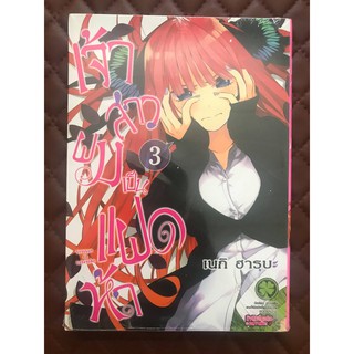 เจ้าสาวผมเป็นแฝดห้า (การ์ตูน) เล่ม 3