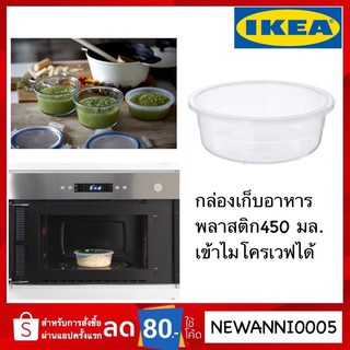 IKEA กล่องเก็บอาหาร กลม พลาสติก 450 มล.