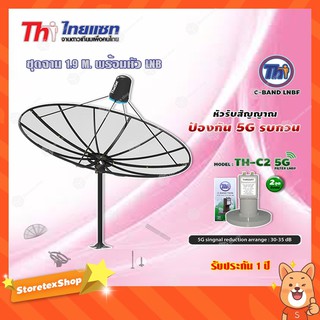 Thaisat ชุดจาน C-Band 1.9m (ติดตั้งแบบตั้งพื้น) + THAISAT LNBF C-BAND รุ่น TH-C2 5G FILTER (สีเขียว) ตัดสัญญาณ5Gรบกวน