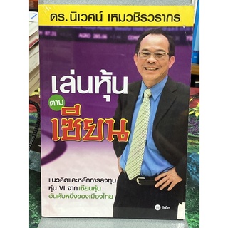 เล่นหุ้นตามเซียน : ดร. นิเวศน์ เหมวชิรวรากร(ตำหนิตามคลิป)