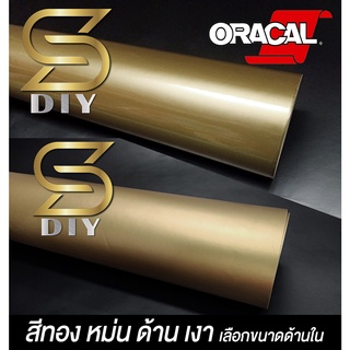 Oracal แท้ สีทอง หม่น สติ๊กเกอร์ ติดรถ สีดำเงา เกรดเยอรมัน Gold sticker ( Sdiy )