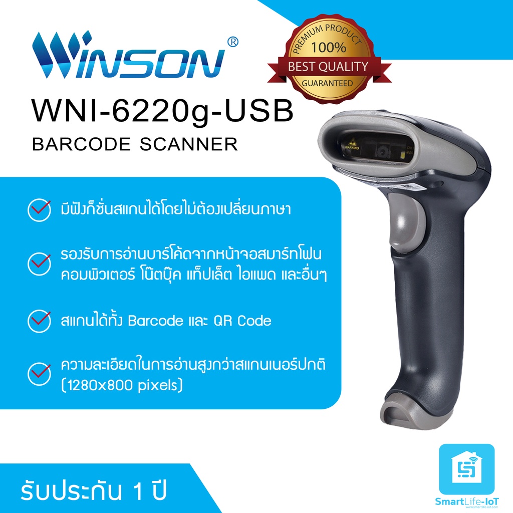 Winson scanner รุ่น WNI-6220 เครื่องสเเกนบาร์โค้ดแบบสาย USB