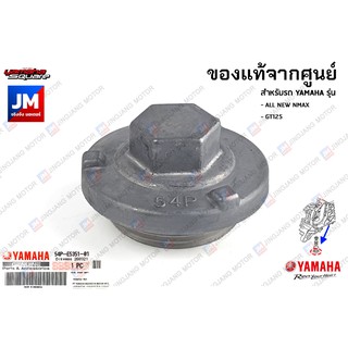 54PE53510100 ปลั๊กถ่ายน้ำมันเครื่อง, หัว ตัว น๊อต น็อต แท้ศูนย์ YAMAHA 	ALL NEW NMAX, GT125