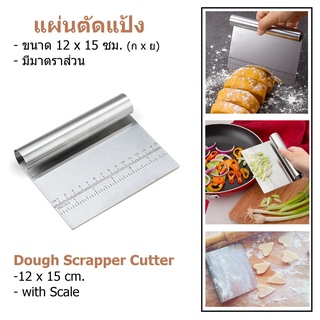 ที่ตัดแป้ง แผ่นตัดแป้ง มีดตัดแป้ง ที่ตัดแป้งสแตนเลส 12x15 ซม. Dough Scraper Cutter