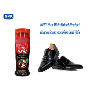 KiWi Wax Rich Shine&amp;Protect น้ำยาขัดเคลือบเงารองเท้าหนังแท้ชนิดน้ำสำเร็จรูป สีดำ ขนาด75ml