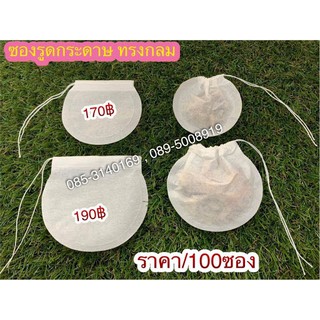 ซองใส่ชาแบบกลม มี 2 ขนาด 1 แพ็คมี 100 ซอง พร้อมส่ง