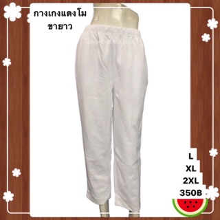 กางเกงแตงโมขายาวผ้าหนา
