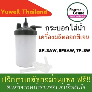 🔥กระบอกใส่น้ำเครื่องผลิตออกซิเจน 5,8 ลิตร Yuwell รุ่น 7F-3W Yuwell กระบอกใส่น้ำให้ความชื่น รุ่น 8F-3AW,