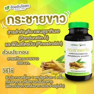 กระชายขาวสกัด HERBAL ONE [อ้วยอัน] 60s วันหมดอายุ : 08/05/2023 [25662]