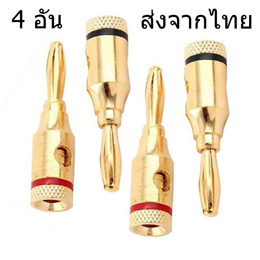 SE0001 ส่งจากไทย หัวปลั๊ก บานานาแจ็ค ชุบทอง 4 ชิ้น Gold Banana Plugs Jack 4mm 4 ชิ้น แจ็ค เครื่องเสี