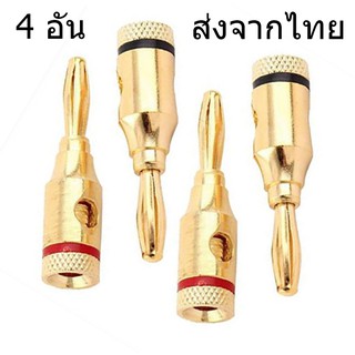 SE0001 ส่งจากไทย หัวปลั๊ก บานานาแจ็ค ชุบทอง 4 ชิ้น Gold Banana Plugs Jack 4mm 4 ชิ้น แจ็ค เครื่องเสียง ลำโพง