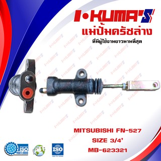 แม่ปั้มครัชล่าง MITSUBISHI FN-527 FN527 แม่ปั้มครัชล่างรถยนต์ มิตซูบีชิ เอฟเอ็น 527 I-KUMAS O.E.M. ME-623321