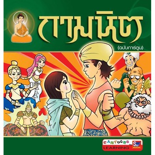 กามนิต (ฉบับการ์ตูน) รวมสองภาค (9789743895333)