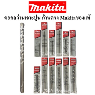 Makita ดอกสว่านเจาะปูน ก้านตรง ของแท้ ราคาต่ออัน ดอกเจาะปูนMakitaของแท้