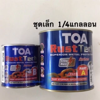 TOA rust tech สีรองพื้นหยุดสนิมทันที (ชุดเล็ก1/4กล.) TOA ทีโอเอ รัสท์เทค ถูกที่สุด!ระบบอีพ็อกซี่ 2 ส่วน รัชเทค rust tech