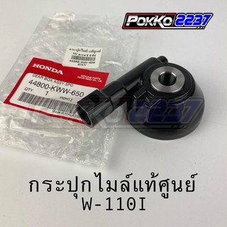 กระปุกไมล์ W-110I แท้ศูนย์