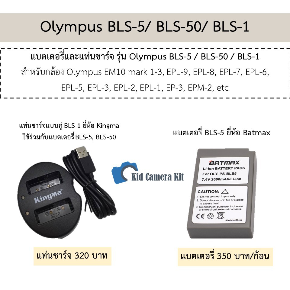 BLS-5 แบตกล้อง แท่นชาร์จ โอลิมปัส Olympus BLS1, BLS5, BLS50 กล้อง OMD EM10 m3, EPL8, EPL9, EM10 ii ,