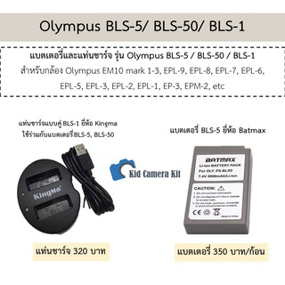 BLS-5 แบตกล้อง แท่นชาร์จ โอลิมปัส Olympus BLS1, BLS5, BLS50 กล้อง OMD EM10 m3, EPL8, EPL9, EM10 ii , EM5 iii mark3