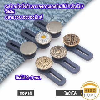 กระดุมขยายเอว เพิ่มขนาดรอบเอวกางเกง สายบุฟเฟ่ต์ต้องไม่พลาด jeans buttons