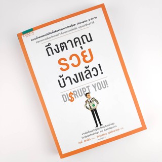 หนังสือ ถึงตาคุณรวยบ้างแล้ว! Disrupt You! [มือสอง]