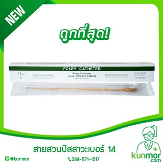 สายสวนปัสสาวะ 2 ทาง เบอร์ 12,14,16,18,20 ยี่ห้อ STAR(Foley catheter,foley 2 ways,FOLEY CATHETER STAR 3 ML.)