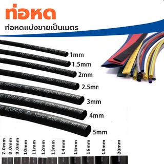 ท่อหด heat-shrink tube ใช้งานไฟฟ้า หรือเอนกประสงค์