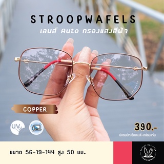 แว่นกรองแสงออโต้ บลูบล็อค กรองแสงสีฟ้า ออกแดดเปลี่ยนสี กระต่ายหมายแว่น รุ่น Stroopwafels