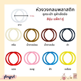 ห่วงกลม ห่วงวงกลมพลาสติก (สีขุ่น-1คู่) DIY หูกระเป๋า หูผ้าเช็ดมือ พร้อมส่ง