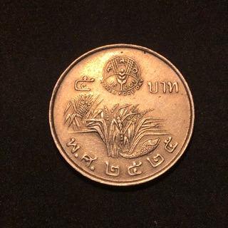 (ประกันแท้ ตัวติด)เหรียญ 5บาท รวงข้าว ที่ระลึกวันอาหารโลก ตัวติด ผลิตน้อยมาก น่าเก็บสะสม