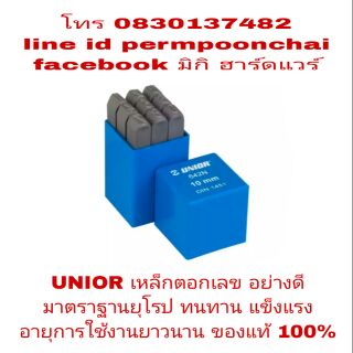 UNIOR เหล็กตอกตัวเลข และตัวอักษร อย่างดี มาตราฐานยุโรป ของแท้ 100%