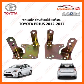 ขาเหล็กสำหรับวิทยุใหม่ TOYOTA PRIUS ปีรถ 2012-2018 รหัส STILL-13