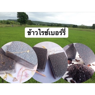 ข้าวไรซ์เบอร์รี่ กิโลละ 60 บาท