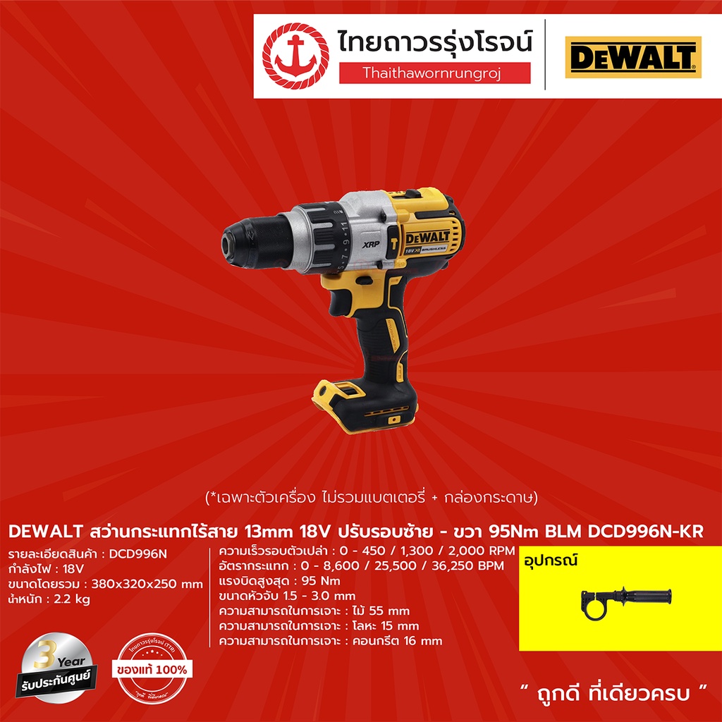 DEWALT DCD996 สว่านกระแทกไร้สาย 13mm รุ่น DCD996N-KR (เครื่องเปล่า) 18v ปรับรอบซ้าย-ขวา 95nm |ชิ้น| 