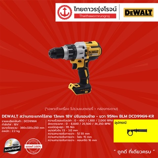 DEWALT DCD996 สว่านกระแทกไร้สาย 13mm รุ่น DCD996N-KR (เครื่องเปล่า) 18v ปรับรอบซ้าย-ขวา 95nm |ชิ้น| TTR Store