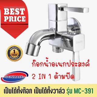 🔥🔥 DONMARK ก๊อกน้ำอเนกประสงค์ 2 ทาง 2 หัวปัด รุ่น MC-391 🔥🔥