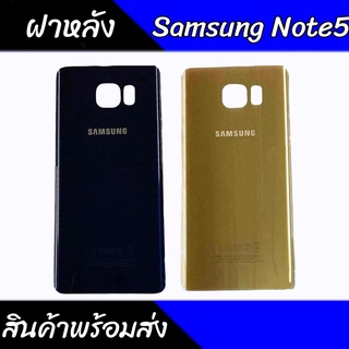 ฝาหลัง Note5 ฝาหลังSamsung Note5 เคสหลังNote5 สินค้าพร้อมส่ง💥