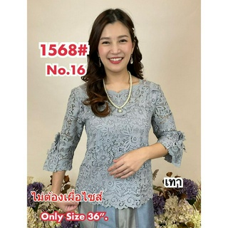 เสื้อลูกไม้ No.1568#4 Size 36"-50"