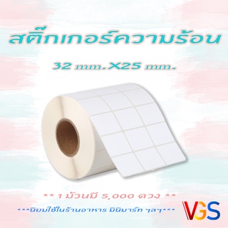 สติ๊กเกอร์ความร้อน สติ๊กเกอร์บาร์โค้ดความร้อน Direct Thermal 32x25