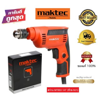 MAKTEC MT653 สว่านไฟฟ้า ปรับ ซ้าย-ขวา ขนาด 6.5 mm. ( 1/4")  ของแท้100%