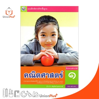 แบบฝึกหัด คณิตศาสตร์ ป.1 หลักสูตร 2551 (ฉบับปรุงปรุง พ.ศ. 2560) สถาบันนพัฒนาคุณภาพวิชาการ (พว.)