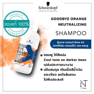 ชวาร์สคอฟ แชมพู กู๊ดบาย ออเร้นจ์ พีเอช 4.5 (หักล้างไรส้ม)/Schwarzkopf Goodbye Orange Shampoo pH 4.5 Net 300 ml.