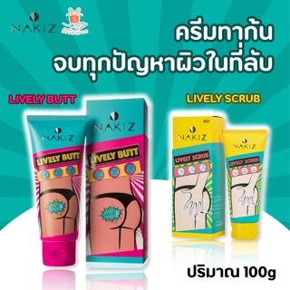 NAKIZ - Lively butt + Lively Scrub กระจ่างไว x2 ก้นดำ ขาหนีบดำ สครัปเพื่อผิวในที่ลับโดยเฉพาะ อ่อนโยน ไม่บาดผิว ✨😘